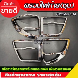 ครอบไฟท้าย ชุบโครเมี่ยม 4ชิ้น Toyota fortuner 2011-2014 (A)