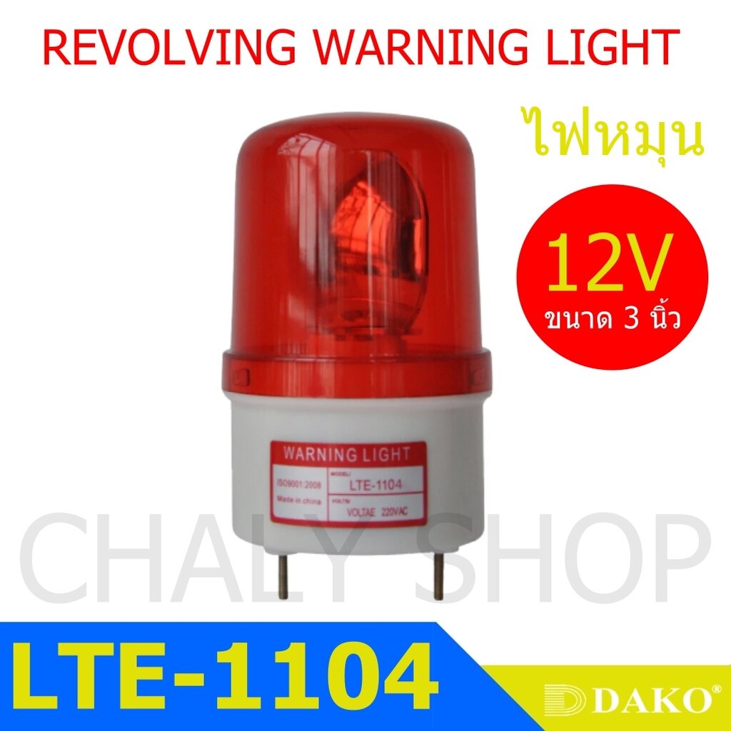 DAKO® LTE-1121 4 นิ้ว 12V สีแดง (ไม่มีเสียง) ไฟหมุน ไฟเตือน ไฟฉุกเฉิน ไฟไซเรน (Rotary Warning Light)
