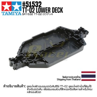 [อะไหล่รถบังคับ] TAMIYA 51532 SP.1532 TT-02 Lower Deck อะไหล่ทามิย่าแท้ rc