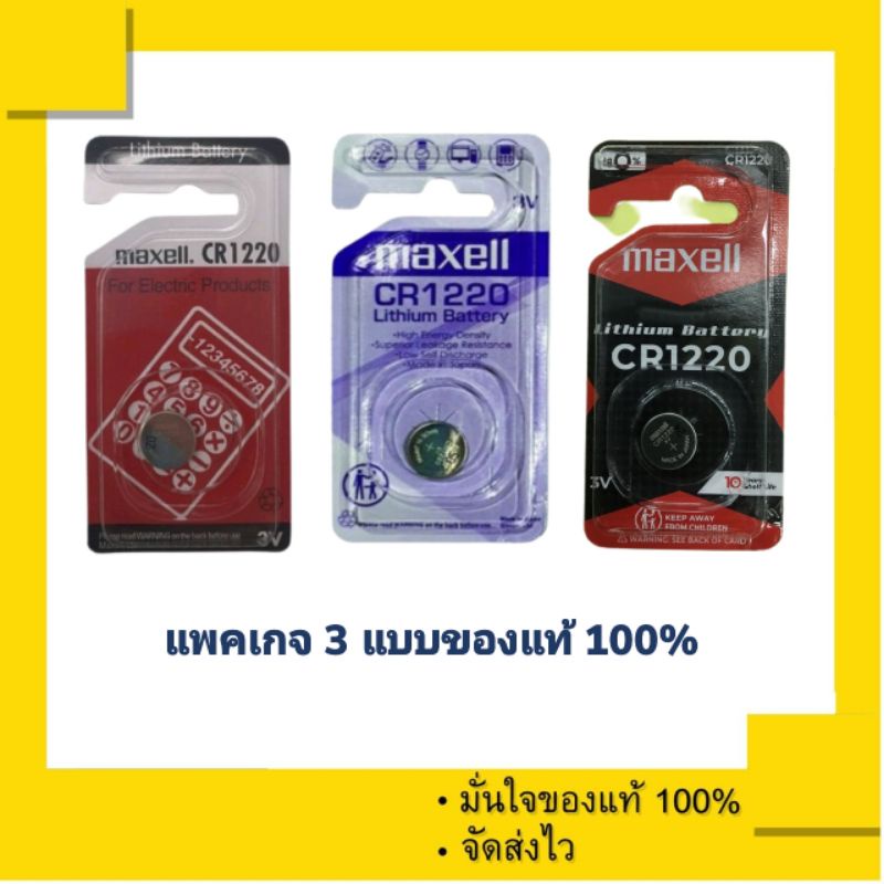 ถ่านกระดุม ถ่านรีโมทรถยนต์ Maxell CR1220 , Maxell 1220 ของแท้ 100%