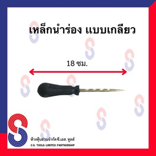 เหล็กแหลม นำร่อง สำหรับ ปะซ่อมยาง รถยนต์ ยางรถบรรทุก