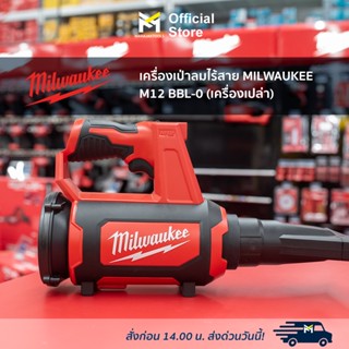 เครื่องเป่าลมไร้สาย MILWAUKEE M12 BBL-0 (เครื่องเปล่า)