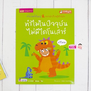 หนังสือทำไมในปัจจุบันไม่มีไดโนเสาร์ (ใช้กับปากกาพูดได้)