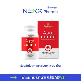Astacumin - Herbal One (แอสต้าคิวมิน - อ้วยอันโอสถ) 30 แคปซูล