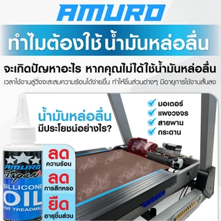 น้ำมันลู่วิ่งไฟฟ้า น้ำมันซิลิโคนออยล์ 100% ขนาด100ML (1 ขวด) AMURO Japan - Sillicone Oil for Treadmill 100ML