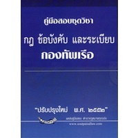 คู่มือสอบชุดวิชา กฎ ข้อบังคับ และระเบียบ กองทัพเรือ