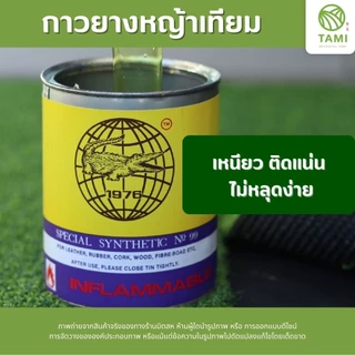 กาวยาง ทามิ ตรา จระเข้ 200g, 500g, ตราหมา Dog X-66 200g, 600g กาว ยาง ติด เชื่อม หญ้า เทียม ปลอม รองเท้า เบาะ หนัง มิตสห