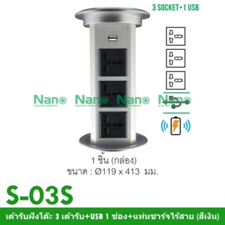 NANO Electric® S-03S เต้ารับฝังโต๊ะ 3 เต้ารับ+USB 1 ช่อง+แท่นชาร์จไร้สาย (สีเงิน)