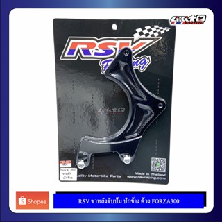 RSV ขาจับปั้มหลัง ด้วง ปักข้าง สำหรับ FORZA300