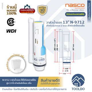 NASCO ชุดน้ำออก ชักโครก 2ปุ่ม 13 นิ้ว ใช้ได้กับหลายยี่ห้อ N-9712 ประกัน3ปี WDI ชุดน้ำออกชักโครก แกนน้ำออก  ชักโครก อะไหล