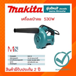 เครื่องเป่าลม - 530W M4000B Makitaแท้ 100%