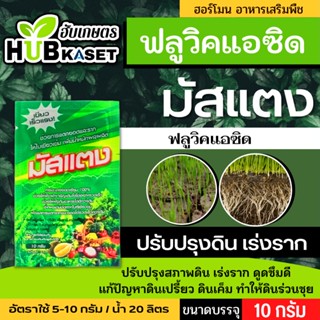 🌱 มัสแตง 10กรัม (ฟลูวิค+ฮิวมิค) เขียวทน เขียวนาน พื้นต้น