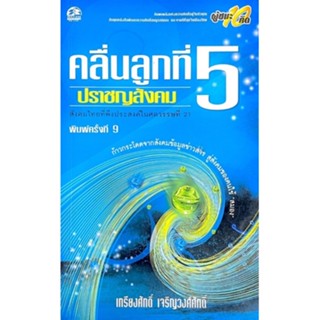 คลื่นลูกที่ 5 ปราชญสังคม : ก้าวกระโดดจากสังคมข้อมูลข่าวสารสู่สังคมของคนใช้สมอง สังคมไทยที่พึงประสงค์ในศตวรรษที่ 21