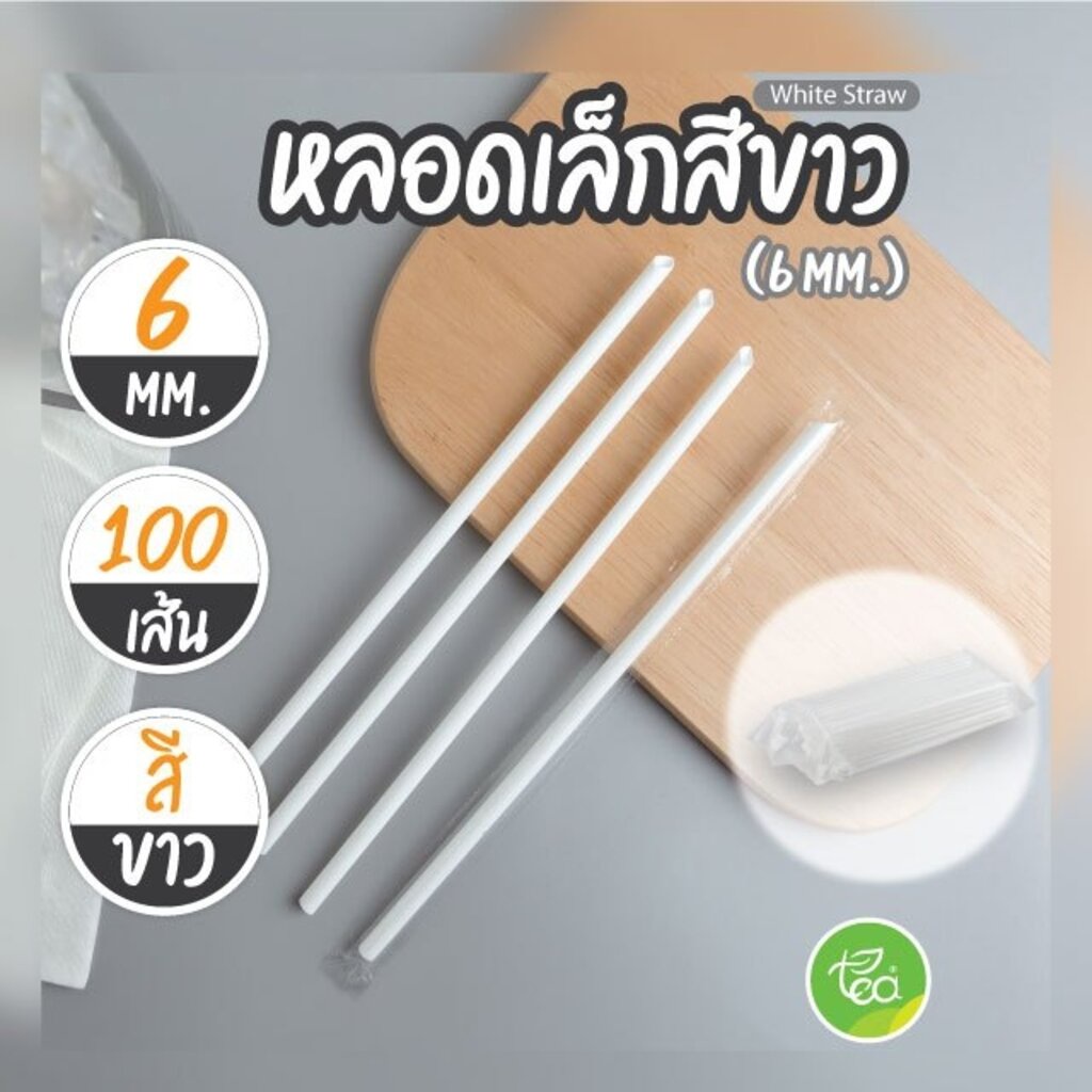 [6mm] หลอดดูดน้ำ หลอดพลาสติก สีขาว ทรงตรง หลอดเล็ก หลอดกาแฟ ห่อฟิล์ม 100 เส้น/แพ็ค สำหรับเครื่องดื่ม