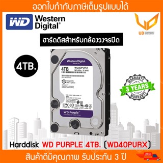 Harddisk WD Purple 4 TB. for CCTV ( WD40PURX ) ฮาร์ดดิสสำหรับกล้องวงจรปิด สีม่วง รับประกัน 3 ปี BY HIKVISION *พร้อมส่ง*