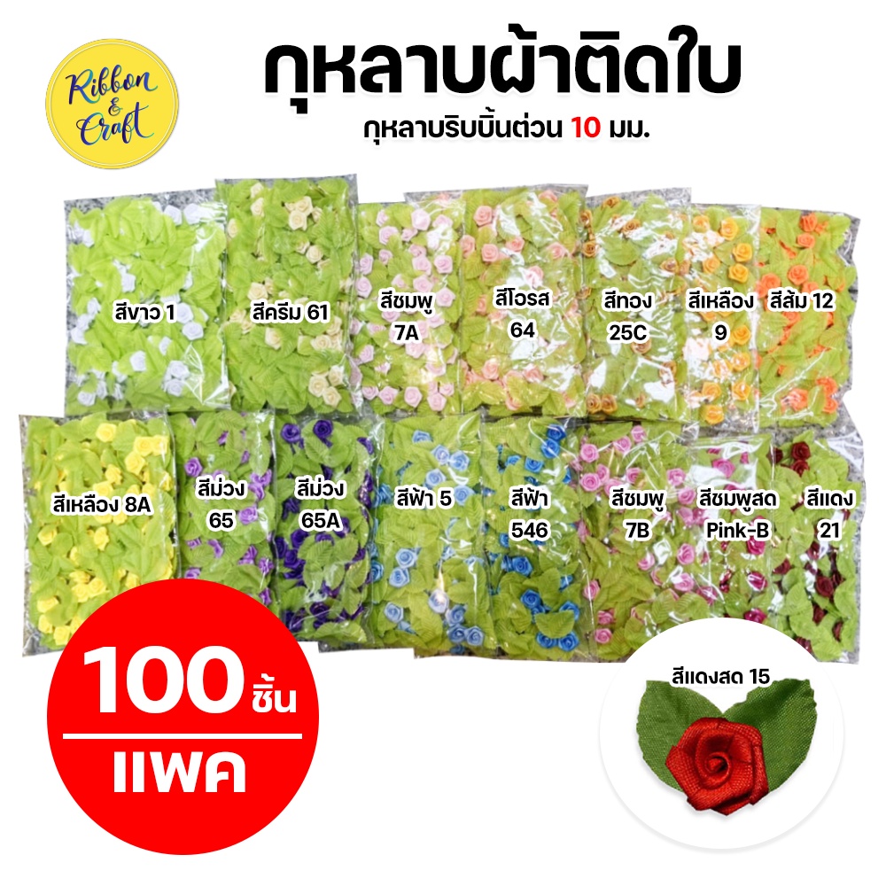 ฺB61113 กุหลาบผ้าติดใบ กุหลาบสำหรับตกแต่ง กุหลาบงานฝีมือ (ห่อ 100 ชิ้น) พร้อมส่ง