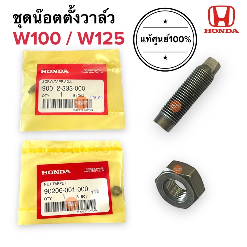 นอตตั้งวาล์ว W100 W125 DREAM125 เวฟเก่า ดรีม125 สกรูตั้งวาล์ว น๊อตตั้งวาล์ว 90012-333-000 90206-001-