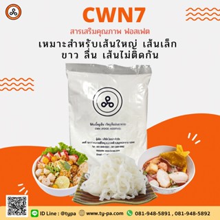 แป้งเหนียว/ฟอสเฟต ทำเส้นก๋วยเตี๋ยว ขาวลื่น (CWN7) 1 กิโลกรัม