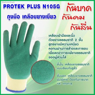 PROTEK PLUS N105G ถุงมือ เคลือบยางเขียว กันบาด กันคม กันลื่น

ถุงมือยกกระจก