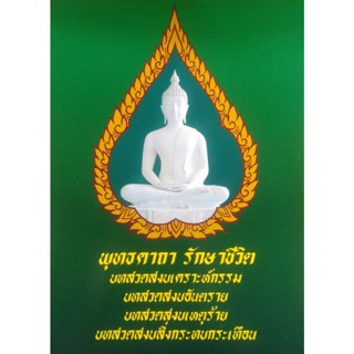 พุทธคาถา รักษาชีวิต  บทสวดสงบเคราะห์กรรม  บทสวดสงบอันตราย  บทสวดสงบเหตุร้าย ***หนังสือมือ2 สภาพ 80%***