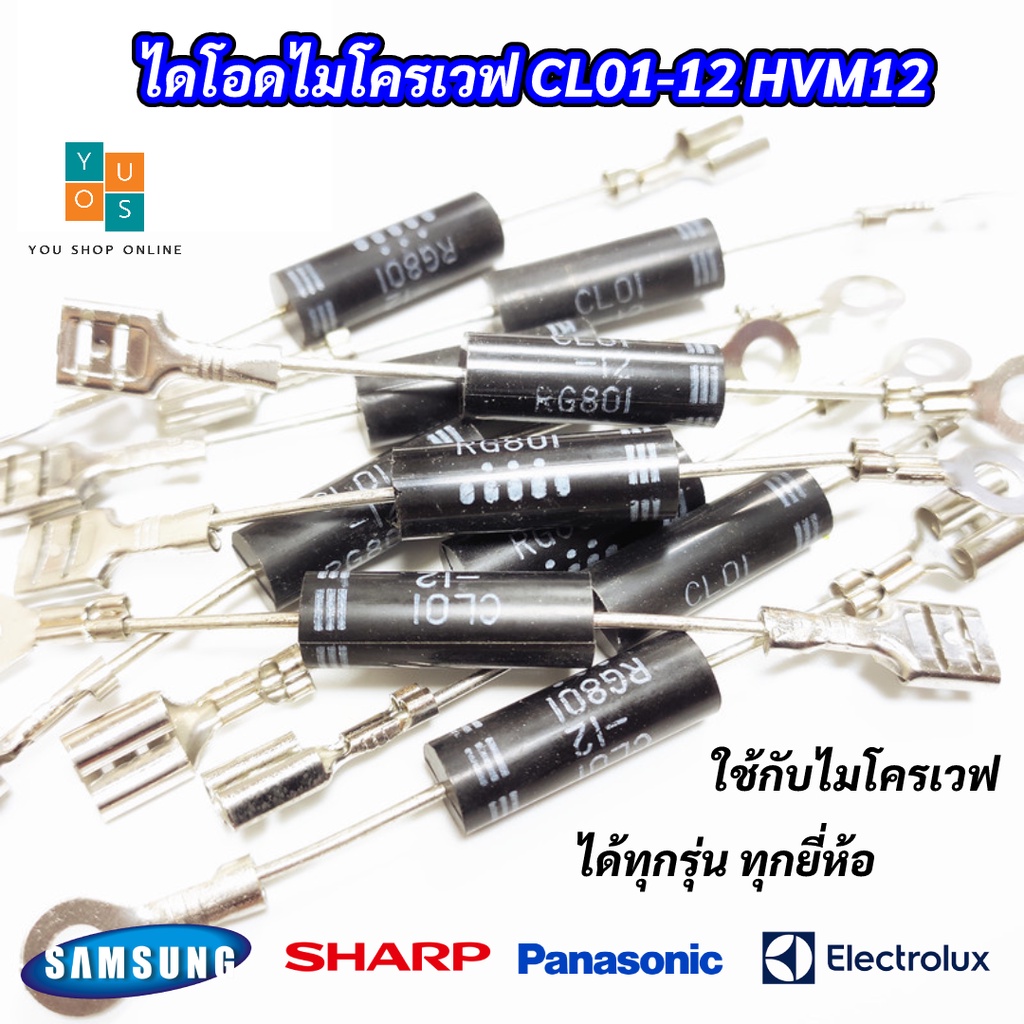 10 ตัว ไดโอดไมโครเวฟ ไดโอดแรงดันสูง Microwave Diode CL01-12 HVM12 ใช้ได้กับไมโครเวฟได้ทุกรุ่น ทุกยี่