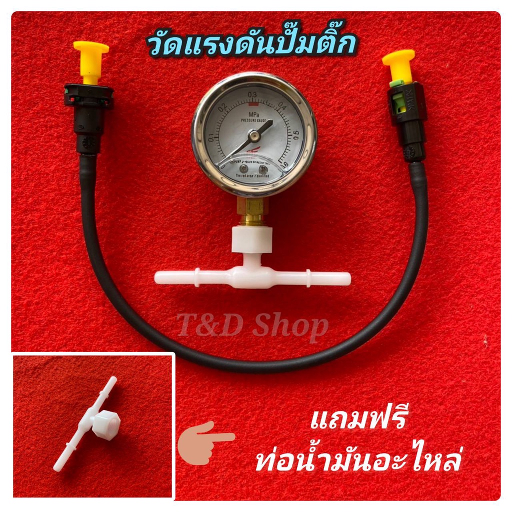 ชุดวัดแรงดันน้ำมันปั๊มติ๊ก วัดแรงดันน้ำมันปั้มติกใต้ถังรถมอเตอร์ไซค์ ทุกรุ่น