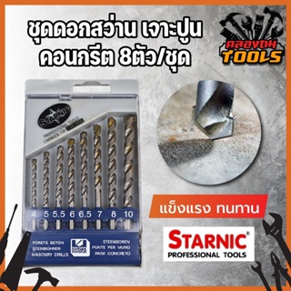 STARNIC ชุดดอกสว่าน เจาะปูน คอนกรีต หัวเจาะคาร์ไบค์ แท้100%  8ตัว/ชุด