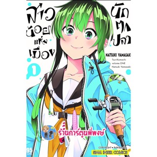 สาวน้อยแห่งเมืองนักตกปลา เล่ม 1  หนังสือ การ์ตูน มังงะ สาวน้อย แห่งเมือง นักตกปลา smm พี่พงษ์  26/10/65