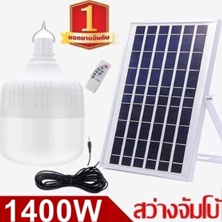 ไฟหลอดตุ้ม LED 1400W ไฟโซล่าเซล แผงโซล่าเซลล์และหลอดไฟ ไฟโซล่าเซลล์ Solar cell ไฟพลังงานแสงอาทิตย์ Solar Light ไฟจัมโบ