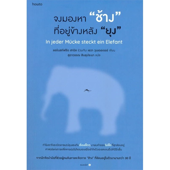 จงมองหา "ช้าง" ที่อยู่ข้างหลัง "ยุง" (howto)