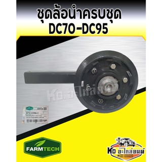 ล้อนำ ล้อนำรถ คูโบต้า รุ่น DC70 DC95 KUBOTA ชุดล้อนำประกอบเสร็จ ล้อตัน รุ่นใหม่ ลูกกลั้งล้อ เกรด A FARMTECH