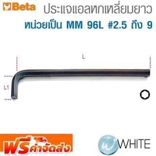 ประแจแอลหกเหลี่ยมยาว หน่วยเป็น MM 96L #2.5 ถึง 9 ยี่ห้อ BETA จัดส่งฟรี!!!