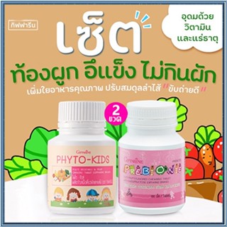 ซื้อ2สุดคุ้ม📌วิตามินเด็กแบบเม็ดเคี้ยวกิฟฟารีนพรีไบโอนี่+ไฟโตคิดส์/รวม2กระปุก(บรรจุกระปุกละ100เม็ด)🌷byiza