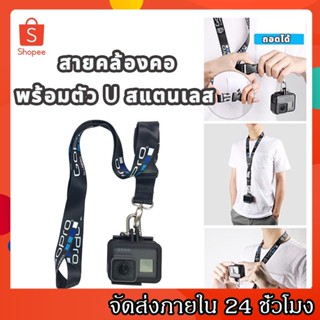 Gopro สายคล้องคอ พร้อมตัว U สแตนเลส - Neck Strap With Stainless U Hook for GoPro Camera