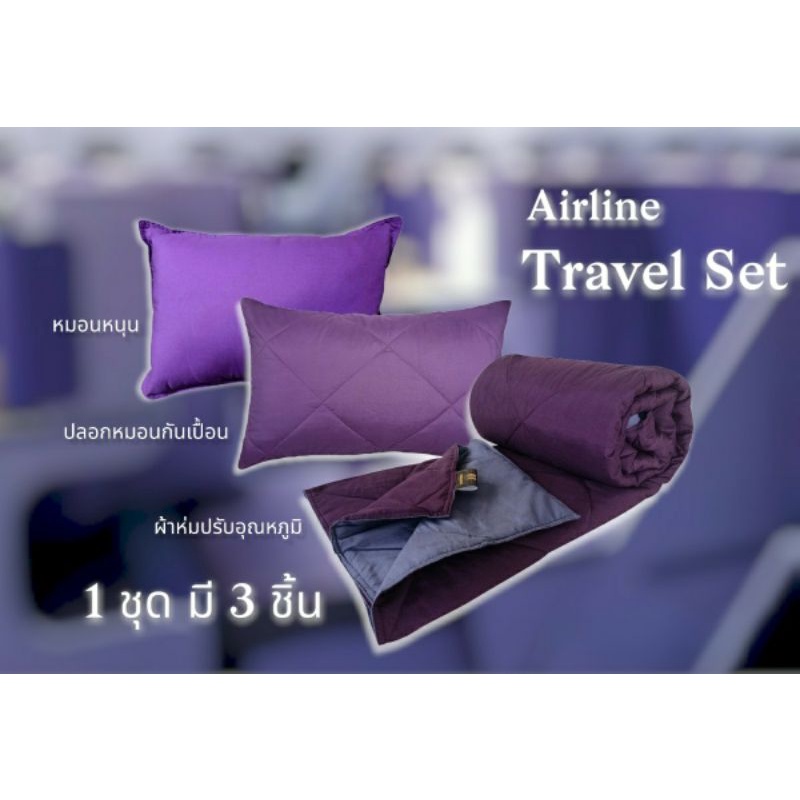 ชุดเดินทาง Airline Travel Set 1 ชุด มี 3 ชิ้น ประกอบด้วย ผ้าห่มปรับอุณหภูมิ+หมอนหนุน+ปลอกหมอนกันเปื้อน มีให้เลือก 4 สี