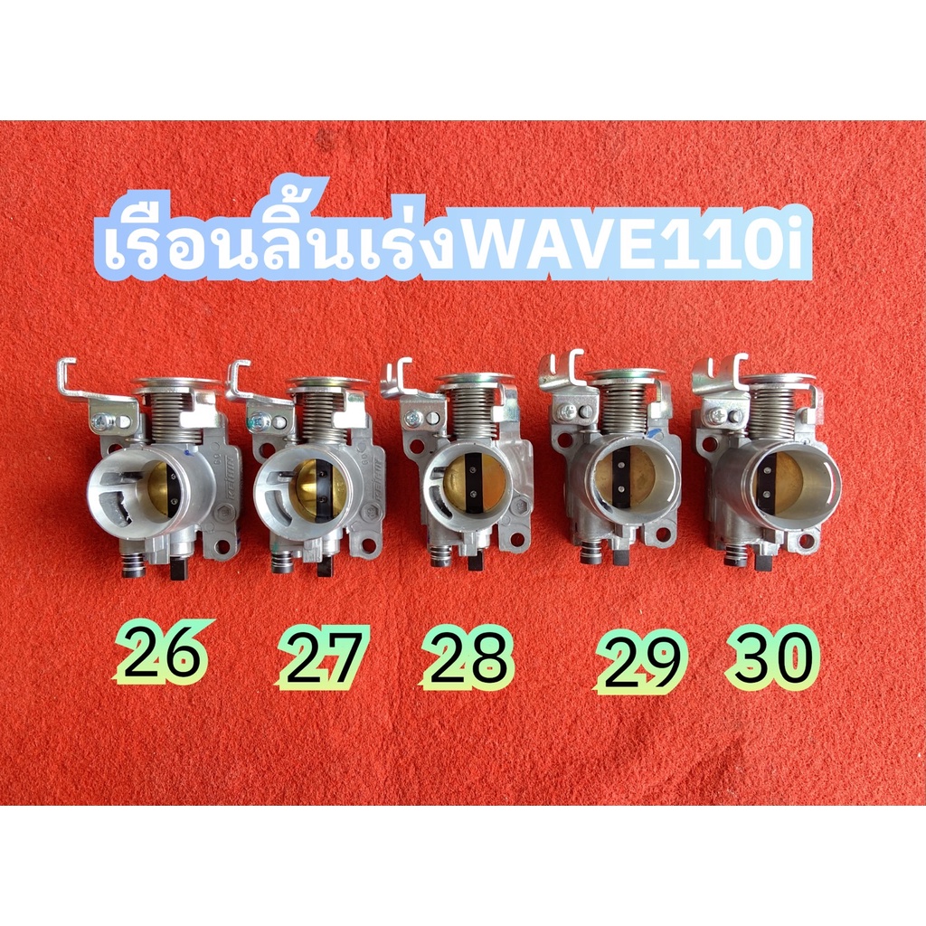 เรือนลิ้นเร่งแท้คว้านปากCNC WAVE110i 2011-2018 DREAM SUPERCUP 26/27/28/29/30 มิล ตรงรุ่นเวฟ เรือนลิ้นเร่งแท้