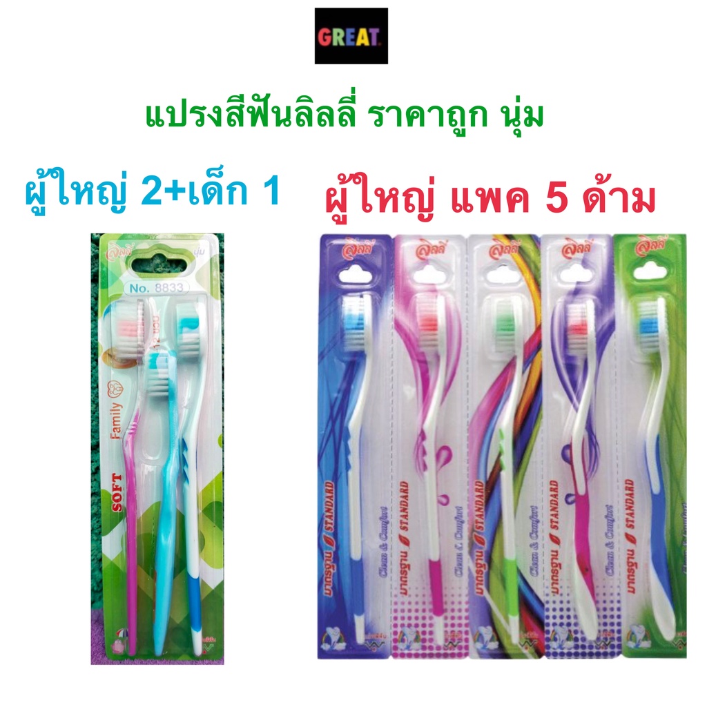 ￼Lilly - ลิลลี่ แปรงสีฟัน แพ็ค 3 และ 5 ด้าม หลายรุ่น