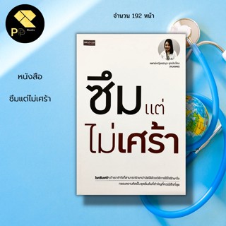 หนังสือ ซึมแต่ไม่เศร้า I พญ.อรญา อุกประโคน (หมอเตย) : จิตวิทยา การดูแลสุขภาพ การดำเนินชีวิต