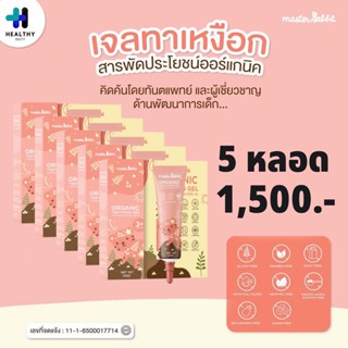 Master Rabbit Teething gel 5 หลอด เจลแก้ปวดเหงือก ฟันขึ้น แผลในปาก สำหรับเด็กโดยเฉพาะ