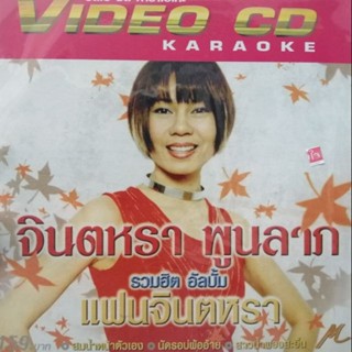 pre-order vcd จินตหรา พูนลาภ รวมฮิต อัลบั้ม แฟนจินตหรา karaoke vcd m