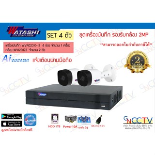 watashi ชุด2 ตัว เครื่องบันทึก WVR023X-I (HDD 1TB) กล้อง 2 MP WVI20172 อุปกรณ์ครบ (ไม่รวมสาย)