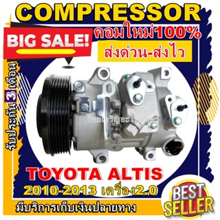 ลดแรง ถูกสุด!!! การันตีคุณภาพ (ใหม่มือ1) COMPRESSOR TOYOTA ALTIS 2010-2013 DUAL เครื่อง(2.0) คอมแอร์ โตโยต้า