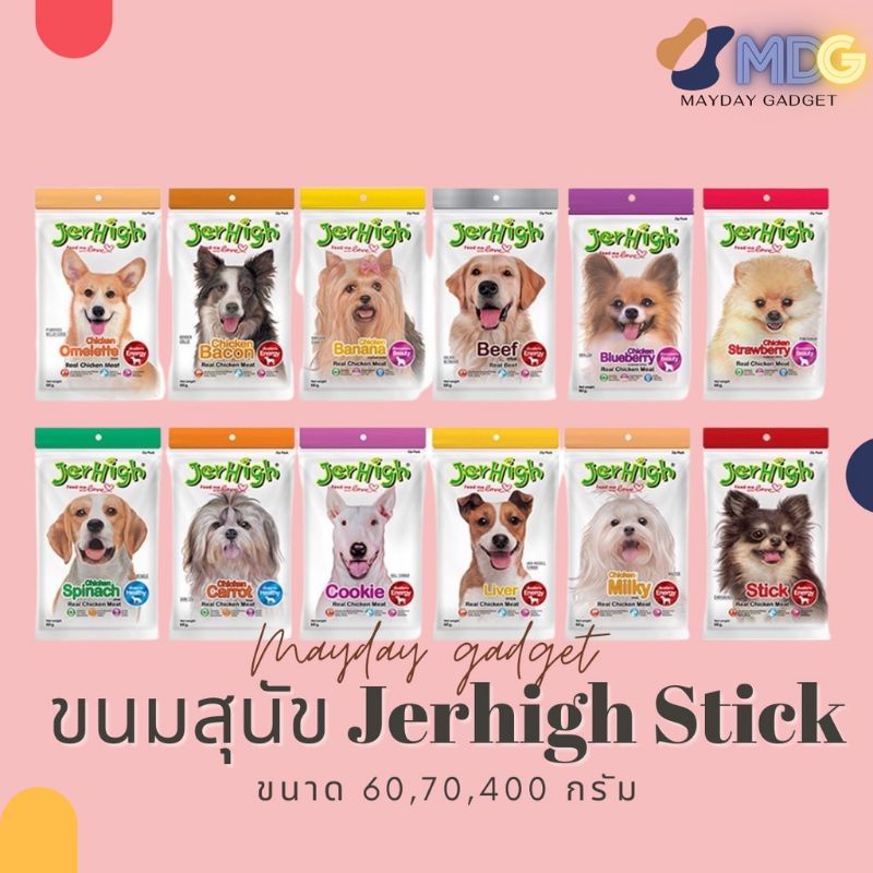 Jerhigh Stick เจอร์ไฮขนมสติ๊ก ขนมสุนัข