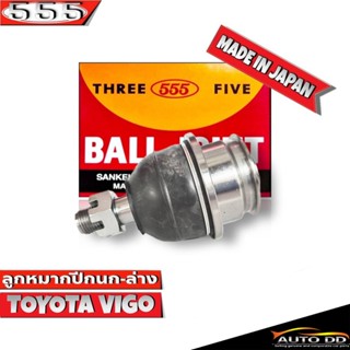 ลูกหมากปีกนกล่าง TOYOTA VIGO 2WD,4WD ลูกหมากปีกนก วีโก้ รหัส SB-3882 ยี่ห้อ 555 ตองห้า (จำนวน 1 ชิ้น)