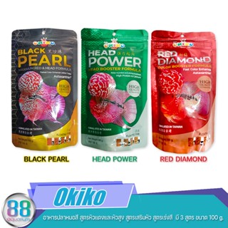 Okiko อาหารปลาหมอสี สูตรหัวแดงและหัวสูง สูตรเสริมหัว สูตรเร่งสี มี 3 สูตร ขนาด 100 g.