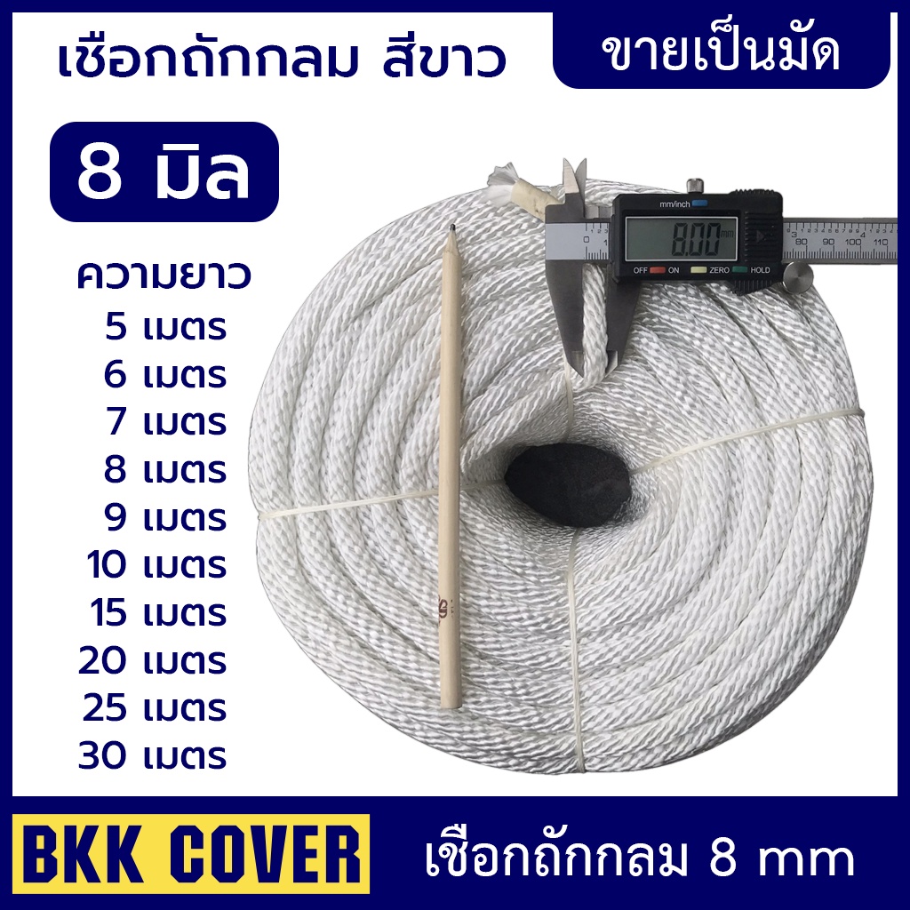 (เส้นละ) เชือกถักกลม สีขาว ขนาด 8 มิล เกรด A ลายเกลียว ใช้มัดสิ่งของได้อเนกประสงค์ นุ่มไม่บาดมือ แข็งแรง ทนทาน รับแรงดึง