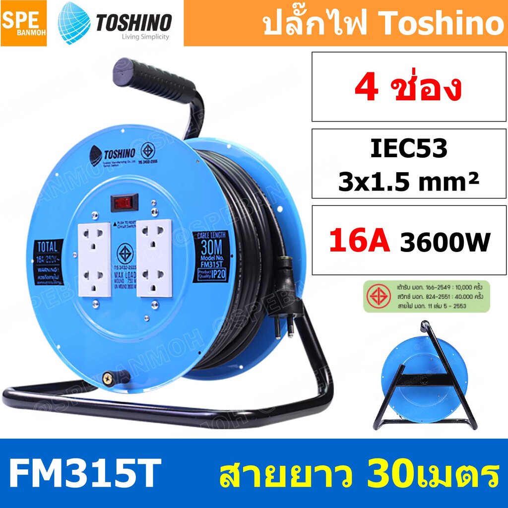 FM315T-30M ล้อไฟ Toshino เหล็ก ปลั๊กพ่วง Toshino ปลั๊กไฟ Toshino FM 315T 30M 30 เมตร ปลั๊กไฟแบบล้อ ส
