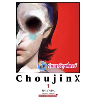 CHOUJIN X เล่ม 1  หนังสือ การ์ตูน มังงะ โชจินX โชวจินX  X CHOUJIN X smm พี่พงษ์  26/10/65