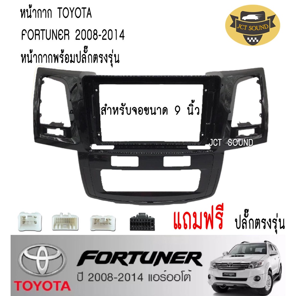 หน้ากากวิทยุ TOYOTA FORTUNER ปี2008-2014 แอร์ออโต้ ยาว (A062) ใช้สำหรับขนาดหน้าจอ 9 นิ้ว + พร้อมปลั๊กต่อตรงรุ่น