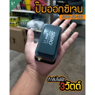 ปั้มออกซิเจน SOBO SB-222 ปั้มลมขนาดเล็ก ปั้มลมเพิ่มอ๊อคซิเจนในตู้ปลา 1 ทาง ปลา กุ้ง ปัมลมตู้ปลา